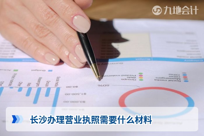 长沙办理营业执照需要什么材料
