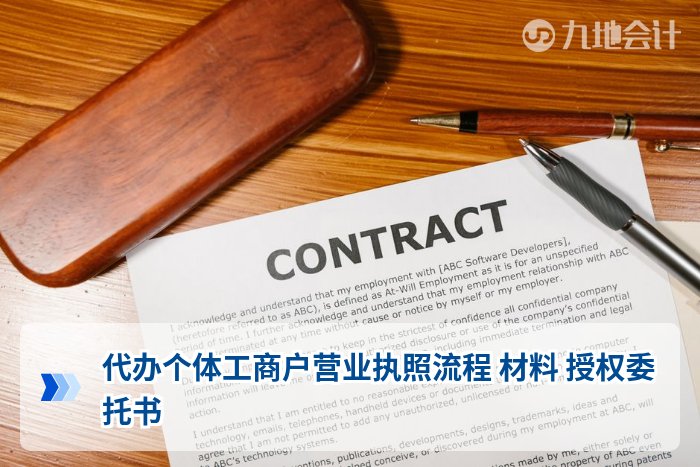 代办个体工商户营业执照流程 材料 授权委托书