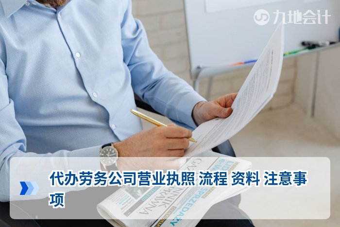 代办劳务公司营业执照 流程 资料 注意事项