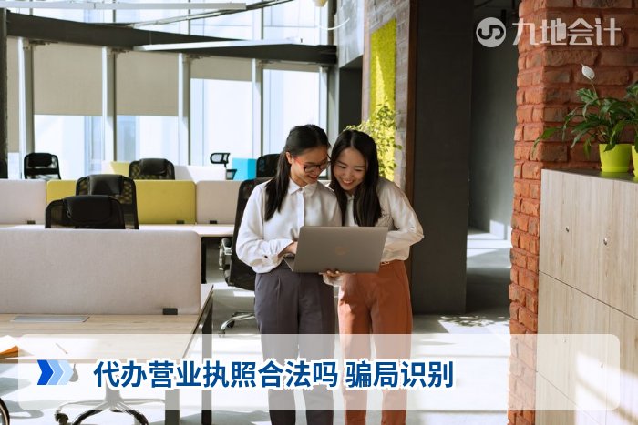 代办营业执照合法吗 骗局识别