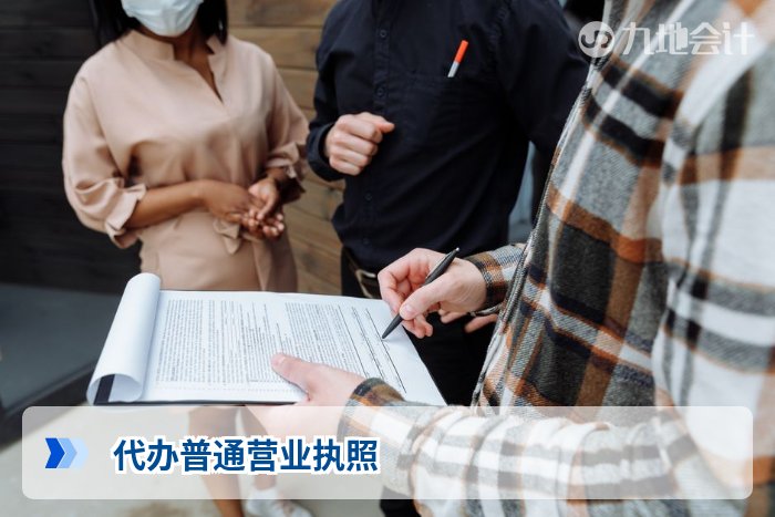 代办普通营业执照