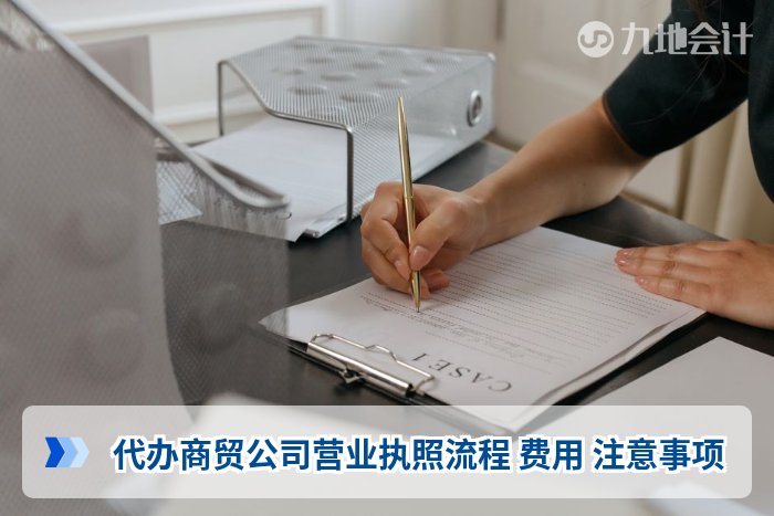 代办商贸公司营业执照流程 费用 注意事项