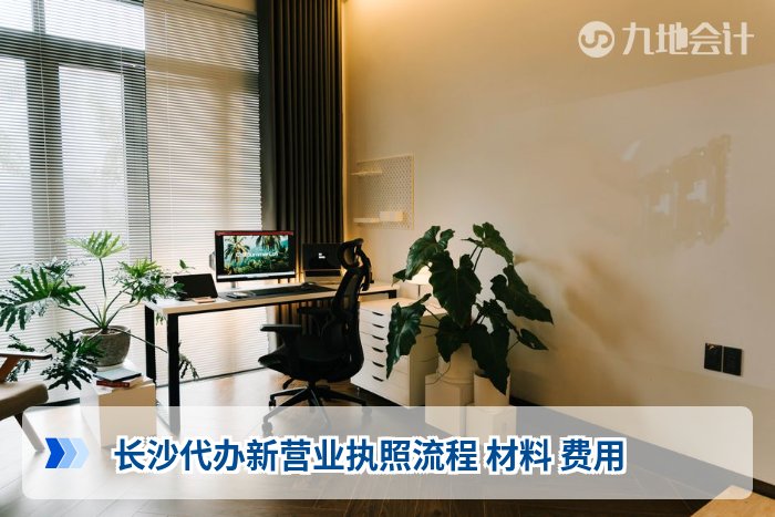 长沙代办新营业执照流程 材料 费用