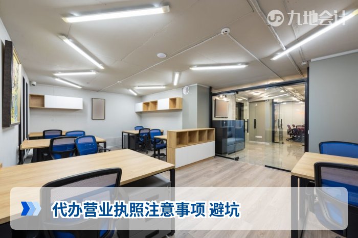 代办营业执照注意事项 避坑