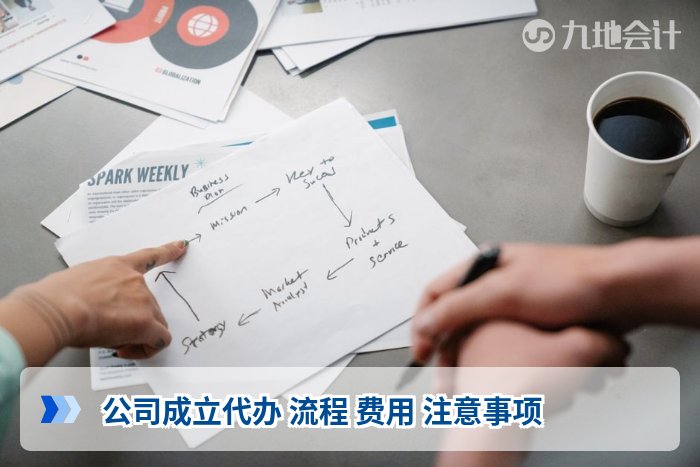 公司成立代办 流程 费用 注意事项