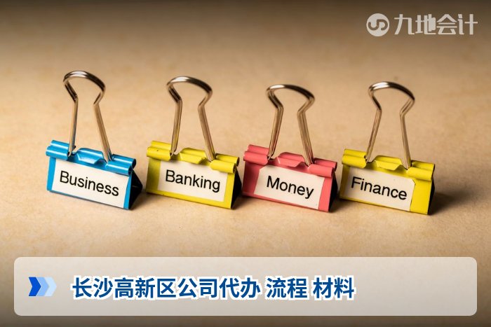 长沙高新区公司代办 流程 材料
