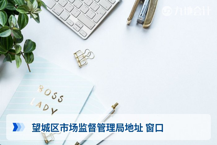 望城区市场监督管理局地址 窗口