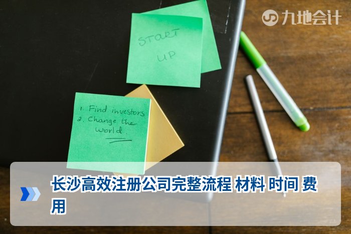 长沙高效注册公司完整流程 材料 时间 费用
