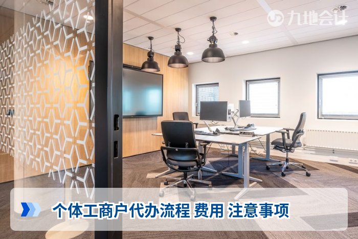 个体工商户代办流程 费用 注意事项