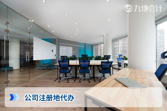 公司注册地代办