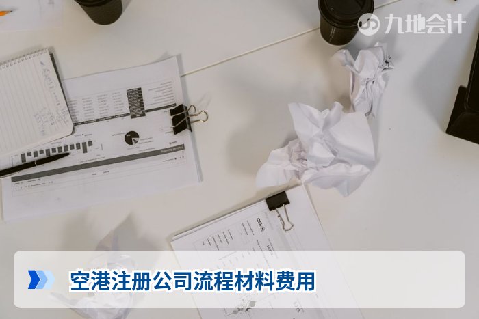 空港注册公司流程材料费用