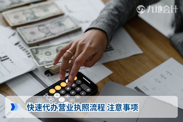快速代办营业执照流程 注意事项