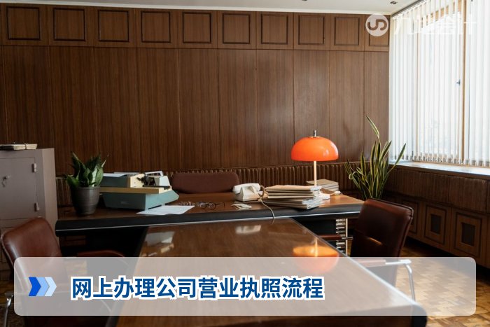 网上办理公司营业执照流程