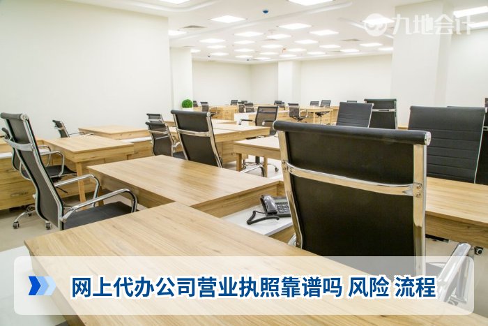 网上代办公司营业执照靠谱吗 风险 流程