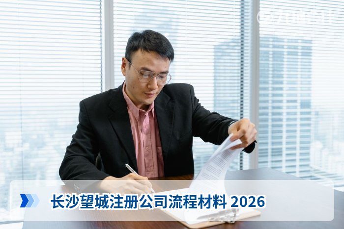 长沙望城注册公司流程材料 2026
