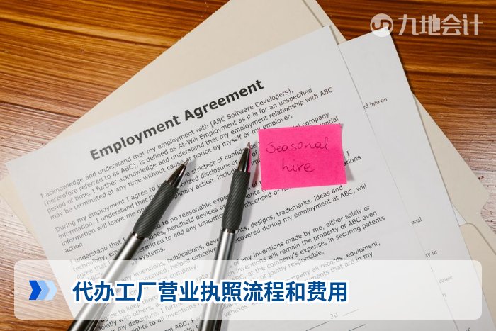 代办工厂营业执照流程和费用