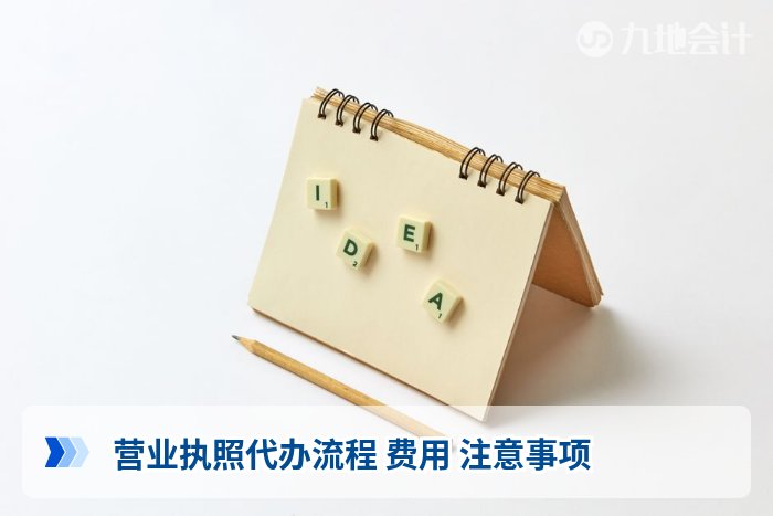 营业执照代办流程 费用 注意事项