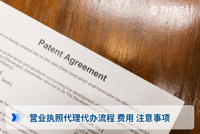 营业执照代理代办流程 费用 注意事项