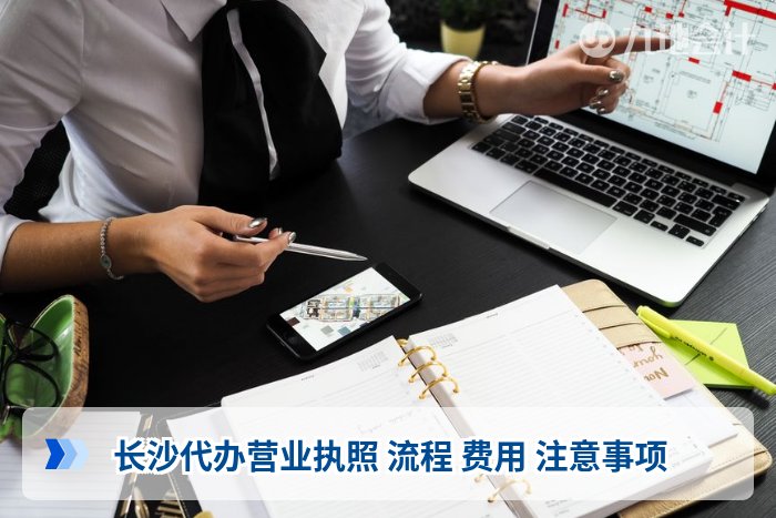 长沙代办营业执照 流程 费用 注意事项