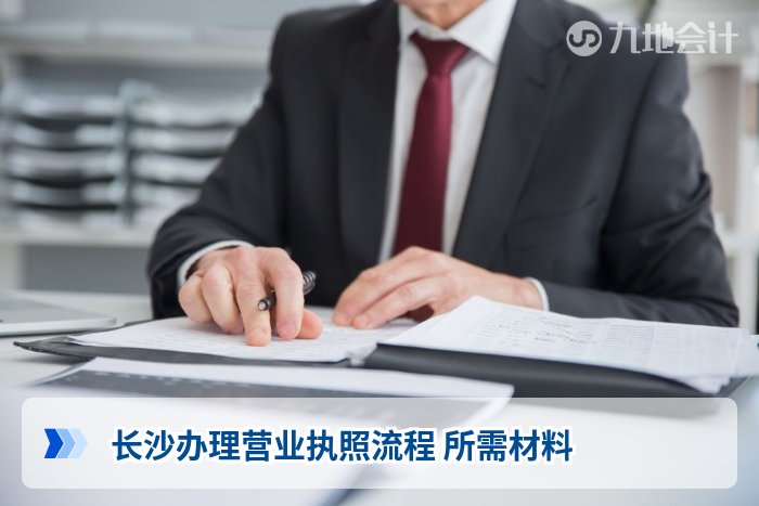 长沙办理营业执照流程 所需材料