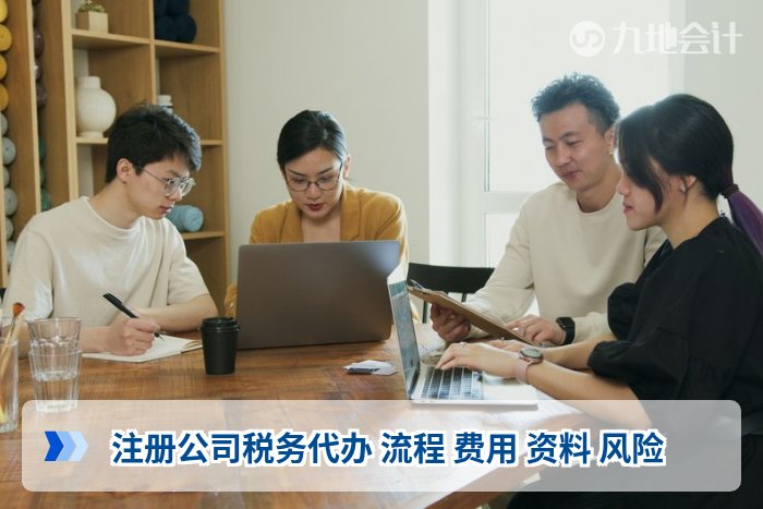 注册公司税务代办 流程 费用 资料 风险