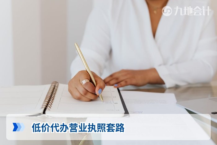 低价代办营业执照套路