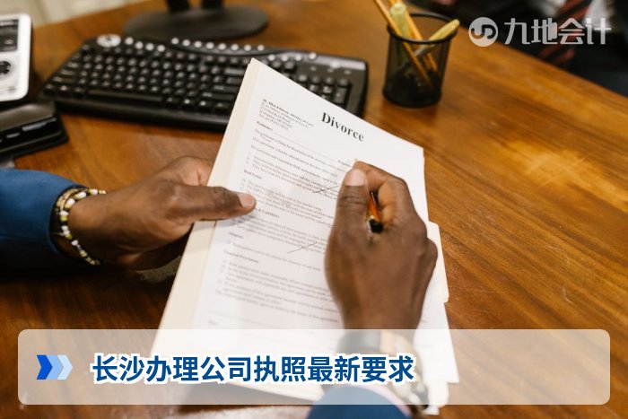长沙办理公司执照最新要求