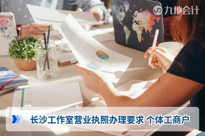 长沙工作室营业执照办理要求 个体工商户