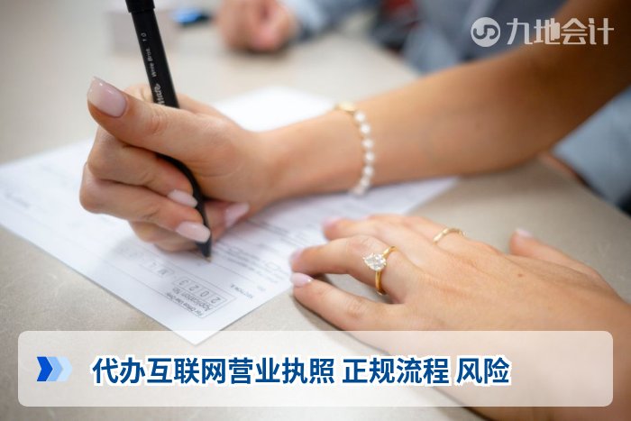 代办互联网营业执照 正规流程 风险