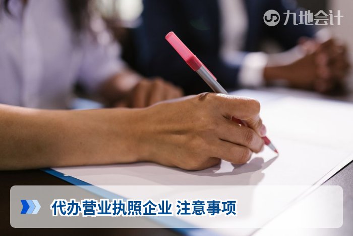 代办营业执照企业 注意事项