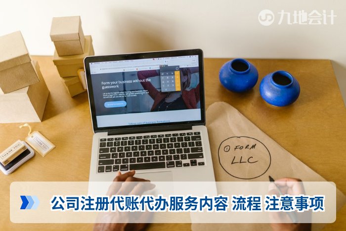 公司注册代账代办服务内容 流程 注意事项