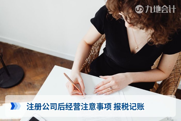 注册公司后经营注意事项 报税记账