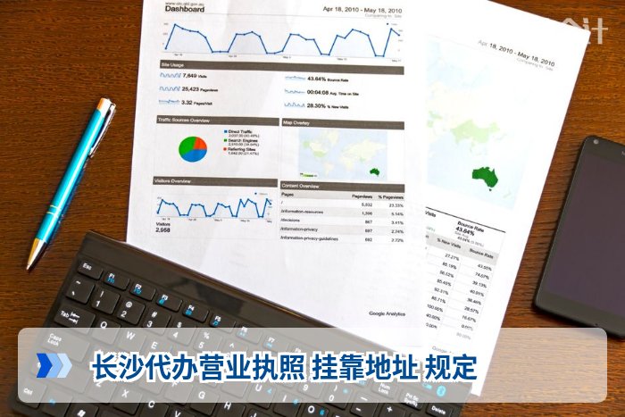长沙代办营业执照 挂靠地址 规定