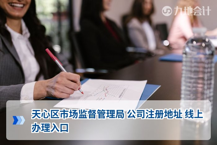 天心区市场监督管理局 公司注册地址 线上办理入口