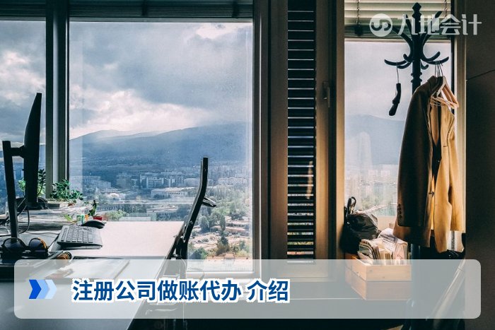 注册公司做账代办 介绍