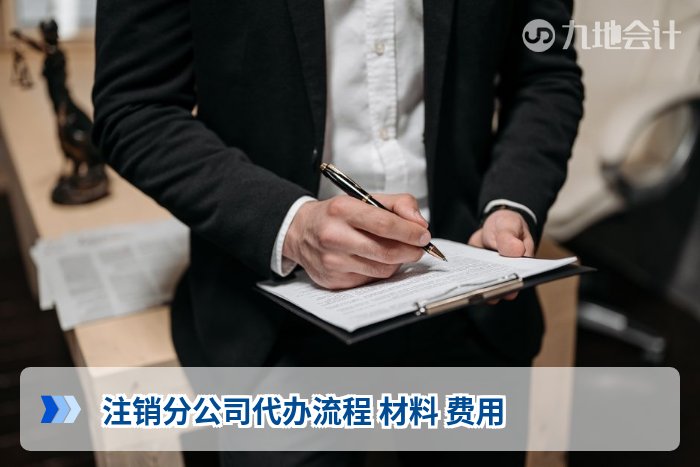 注销分公司代办流程 材料 费用