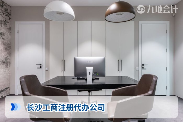 长沙工商注册代办公司