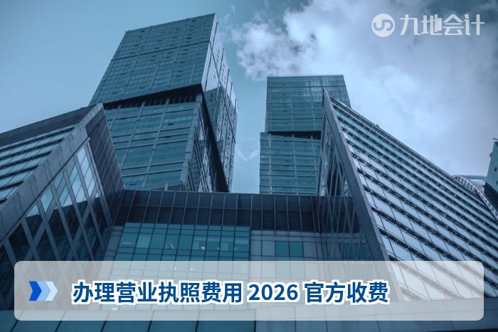 办理营业执照费用 2026 官方收费