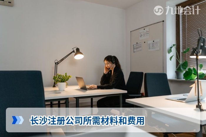长沙注册公司所需材料和费用