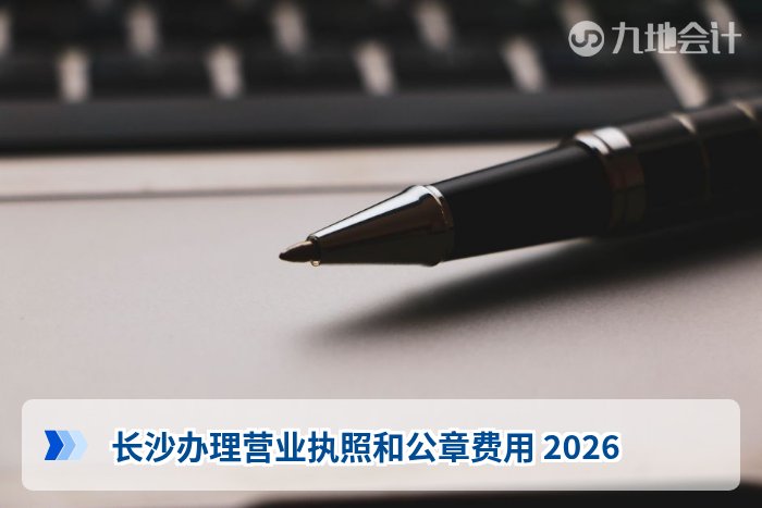长沙办理营业执照和公章费用 2026