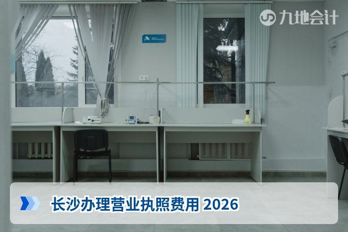 长沙办理营业执照费用 2026