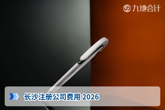 长沙注册公司费用 2026