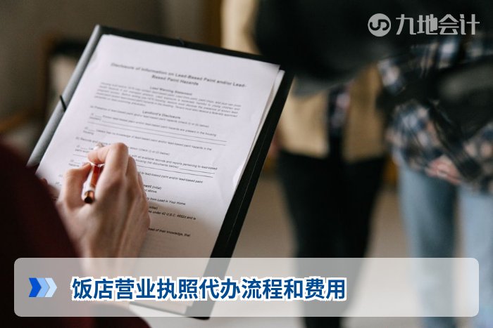 饭店营业执照代办流程和费用