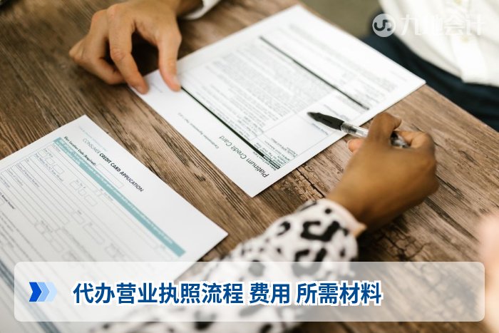 代办营业执照流程 费用 所需材料