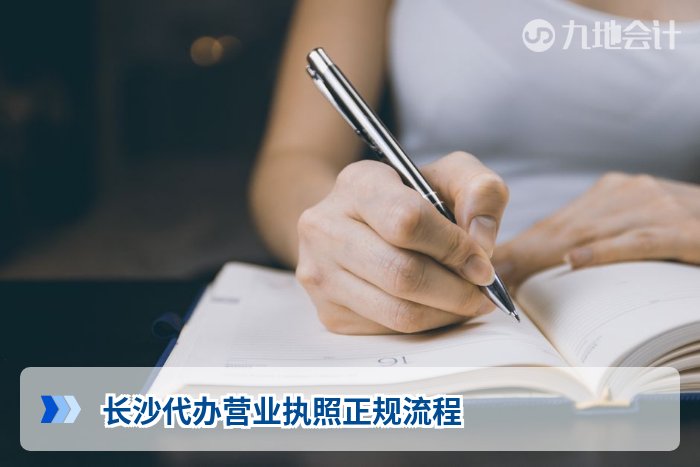 长沙代办营业执照正规流程