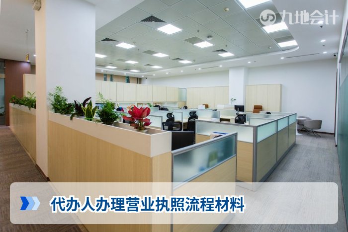 代办人办理营业执照流程材料