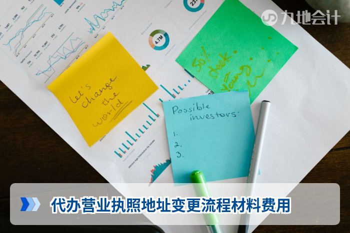 代办营业执照地址变更流程材料费用