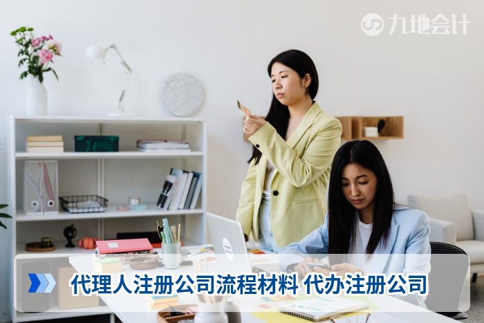 代理人注册公司流程材料 代办注册公司