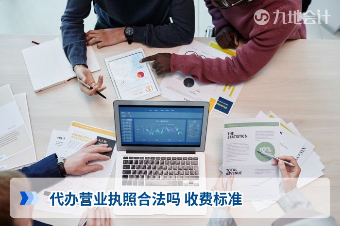 代办营业执照合法吗 收费标准