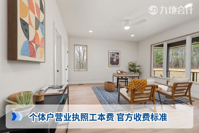 个体户营业执照工本费 官方收费标准